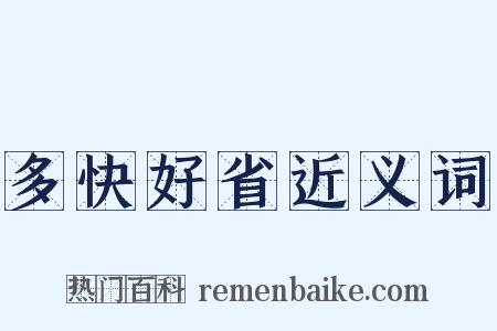 多快好省近义词是什么意思的图片